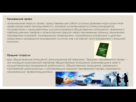 Таможенное право комплексная отрасль права, представляющая собой систему правовых норм различной