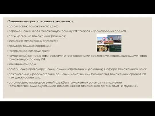 Таможенные правоотношения охватывают: организацию таможенного дела; перемещение через таможенную границу РФ