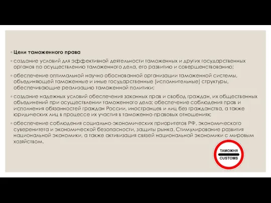 Цели таможенного права создание условий для эффективной деятельности таможенных и других