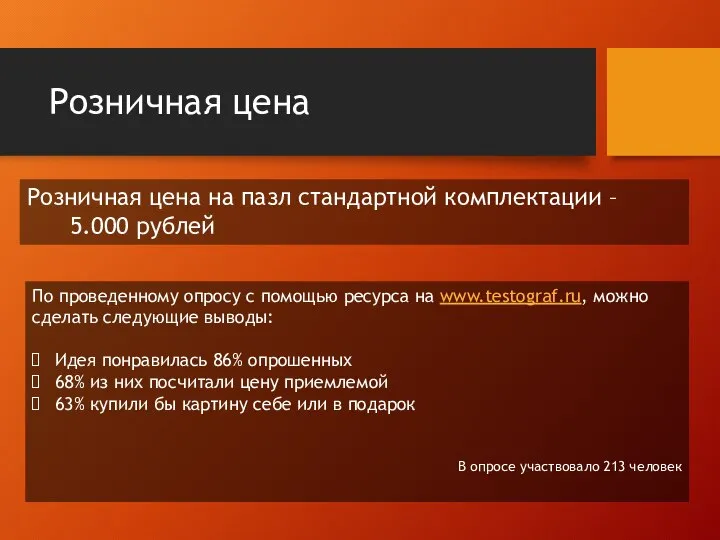 Розничная цена Розничная цена на пазл стандартной комплектации – 5.000 рублей