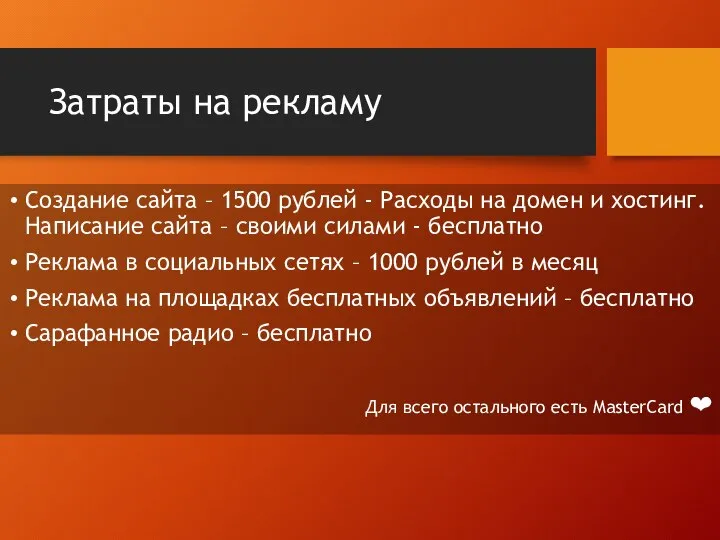 Затраты на рекламу Создание сайта – 1500 рублей - Расходы на