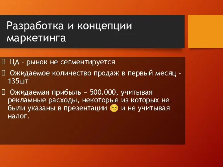 Разработка и концепции маркетинга ЦА – рынок не сегментируется Ожидаемое количество