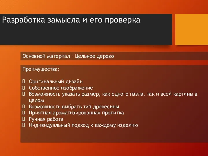 Разработка замысла и его проверка Основной материал – Цельное дерево Преимущества: