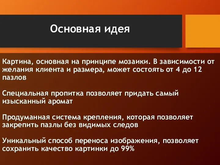 Основная идея Картина, основная на принципе мозаики. В зависимости от желания