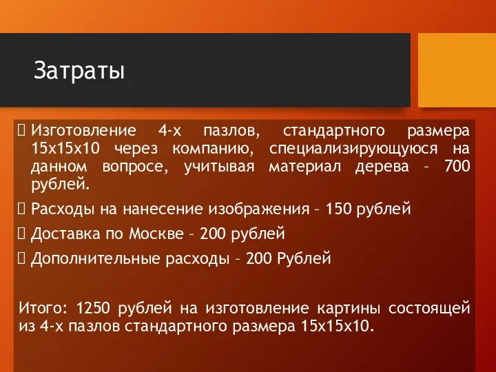 Затраты Изготовление 4-х пазлов, стандартного размера 15х15х10 через компанию, специализирующуюся на