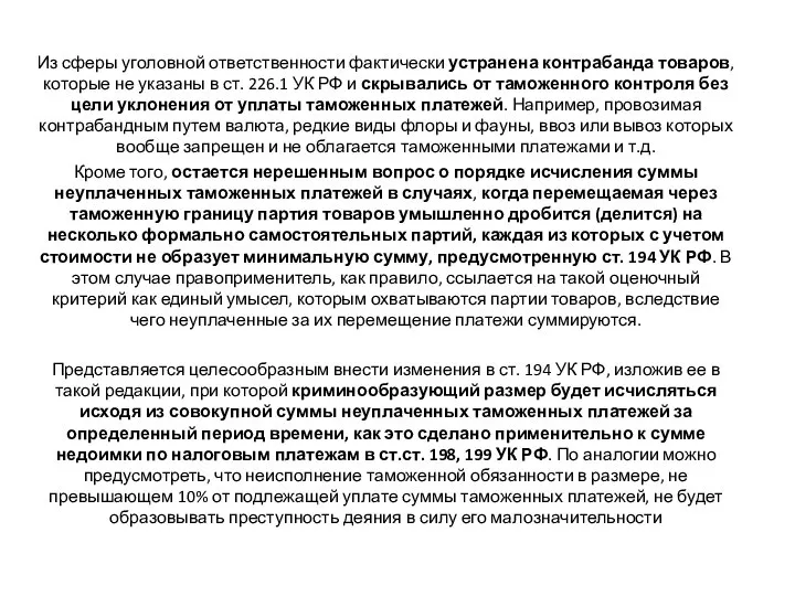 Из сферы уголовной ответственности фактически устранена контрабанда товаров, которые не указаны