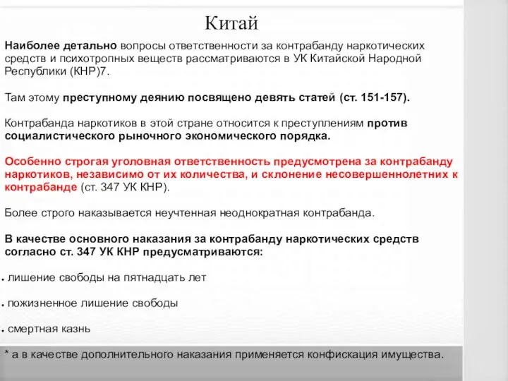 Китай Наиболее детально вопросы ответственности за контрабанду наркотических средств и психотропных