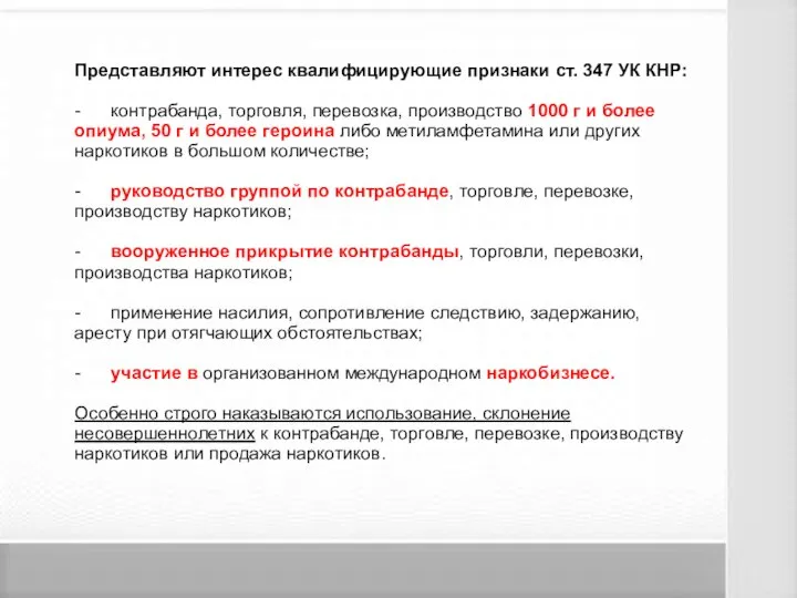 Представляют интерес квалифицирующие признаки ст. 347 УК КНР: - контрабанда, торговля,