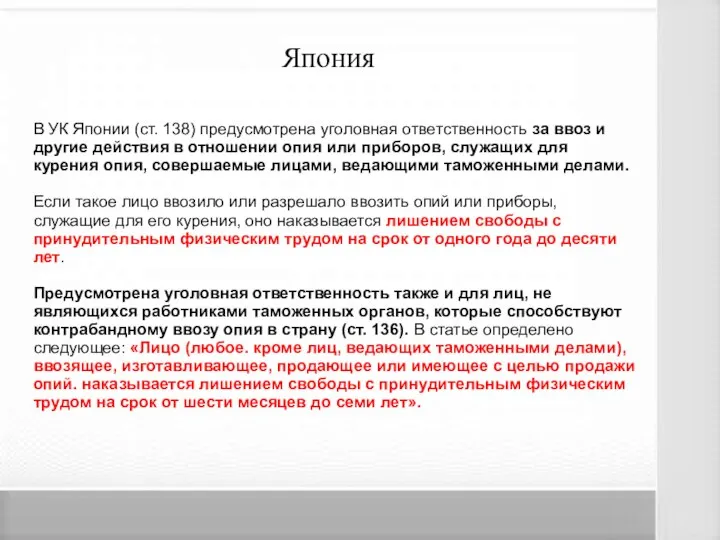 В УК Японии (ст. 138) предусмотрена уголовная ответственность за ввоз и