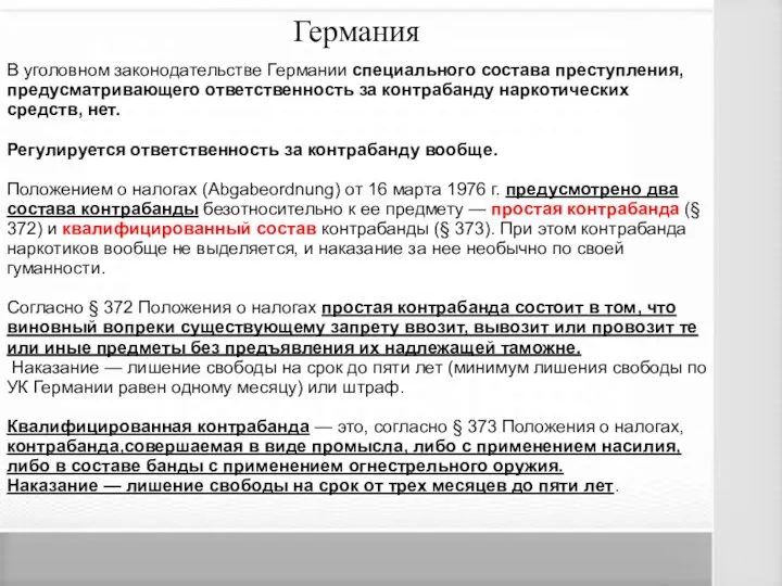 Германия В уголовном законодательстве Германии специального состава преступления, предусматривающего ответственность за