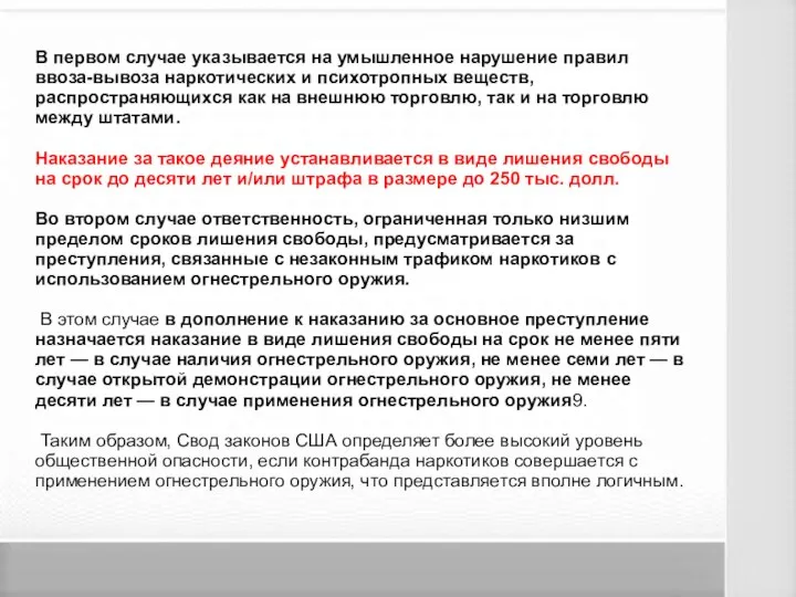 В первом случае указывается на умышленное нарушение правил ввоза-вывоза наркотических и