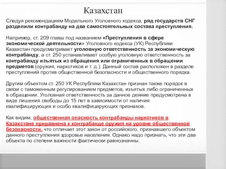 Казахстан Следуя рекомендациям Модельного Уголовного кодекса, ряд государств СНГ разделили контрабанду