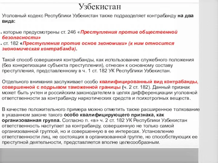 Узбекистан Уголовный кодекс Республики Узбекистан также подразделяет контрабанду на два вида: