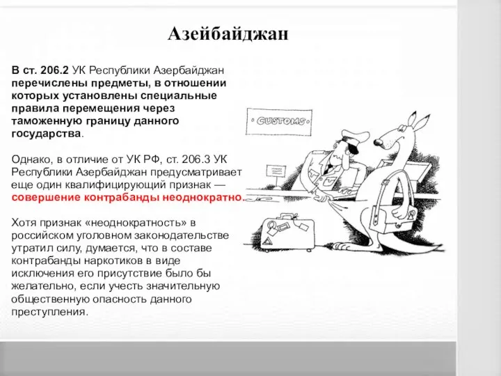 Азейбайджан В ст. 206.2 УК Республики Азербайджан перечислены предметы, в отношении