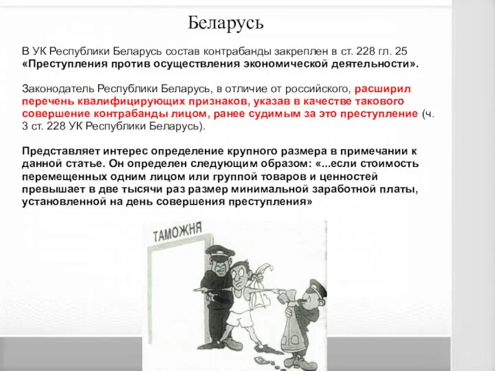 Беларусь В УК Республики Беларусь состав контрабанды закреплен в ст. 228