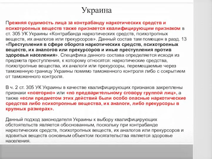 Украина Прежняя судимость лица за контрабанду наркотических средств и психотропных веществ