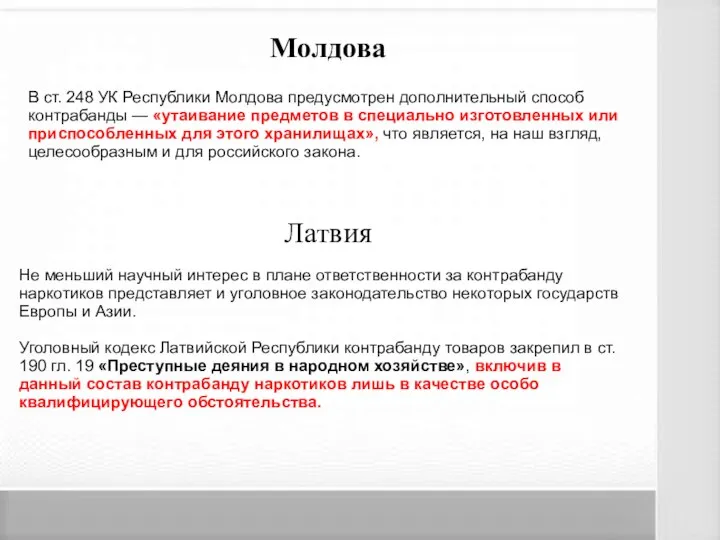 Молдова В ст. 248 УК Республики Молдова предусмотрен дополнительный способ контрабанды