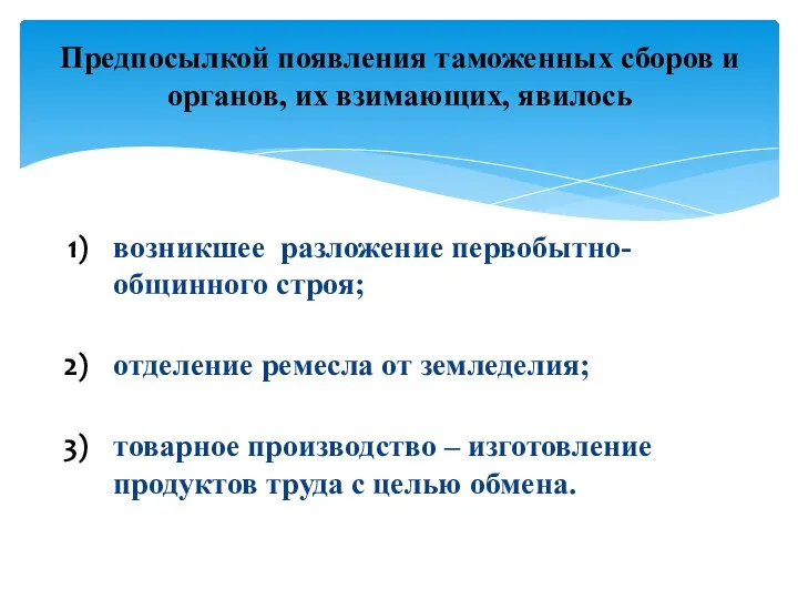 возникшее разложение первобытно-общинного строя; отделение ремесла от земледелия; товарное производство –