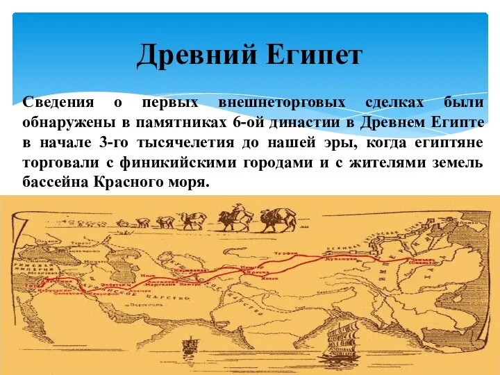 Сведения о первых внешнеторговых сделках были обнаружены в памятниках 6-ой династии