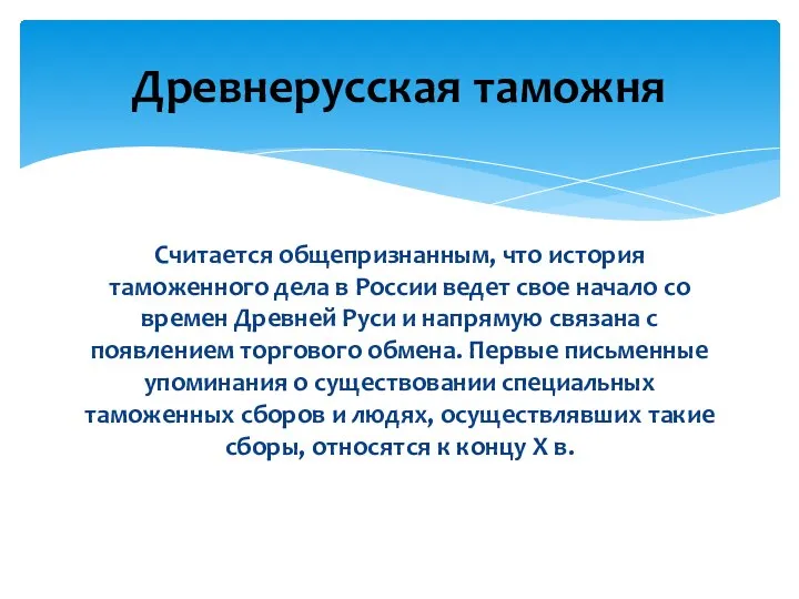 Считается общепризнанным, что история таможенного дела в России ведет свое начало