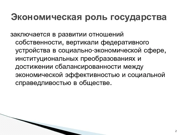 заключается в развитии отношений собственности, вертикали федеративного устройства в социально-экономической сфере,