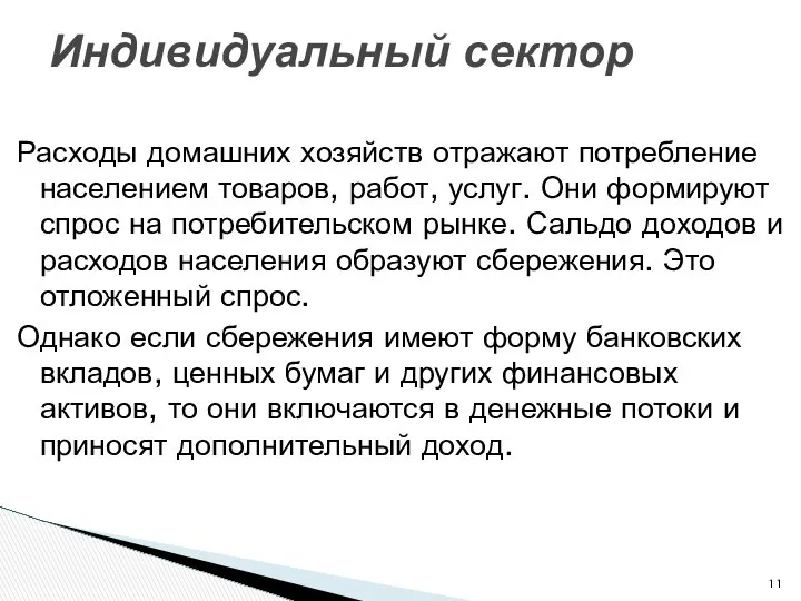 Расходы домашних хозяйств отражают потребление населением товаров, работ, услуг. Они формируют