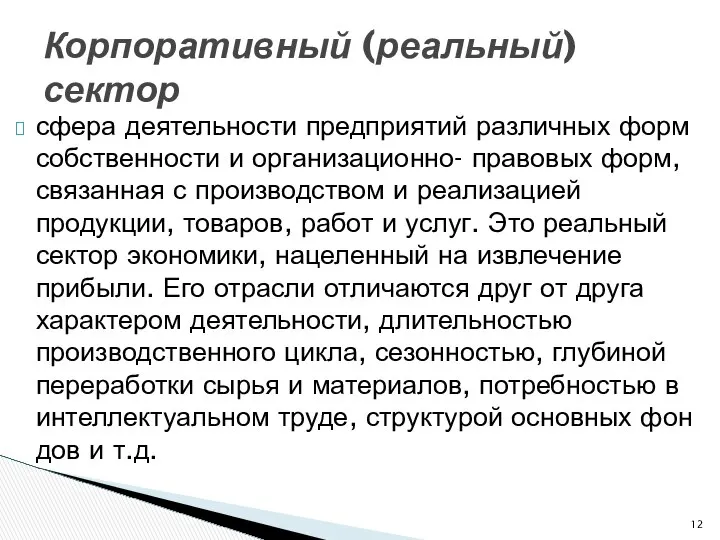 сфера деятельности предприятий различных форм собственности и организационно- правовых форм, связанная