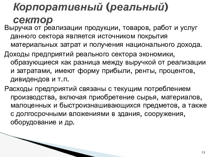 Выручка от реализации продукции, товаров, работ и услуг данного сектора является