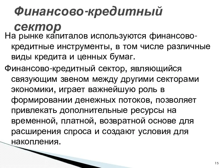 На рынке капиталов используются финансово-кредитные инструменты, в том числе различные виды