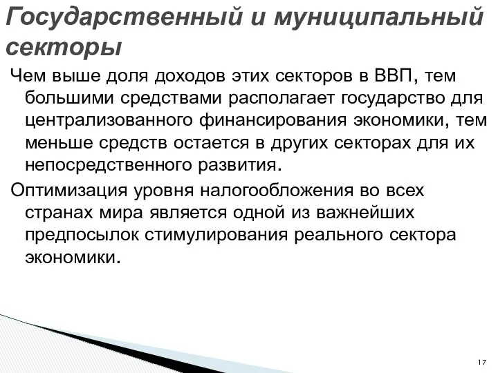 Чем выше доля доходов этих секторов в ВВП, тем большими средствами