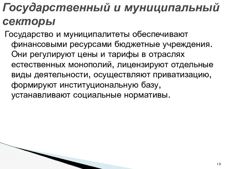 Государство и муниципалитеты обеспечивают финансовыми ресурсами бюджетные учреждения. Они регулируют цены