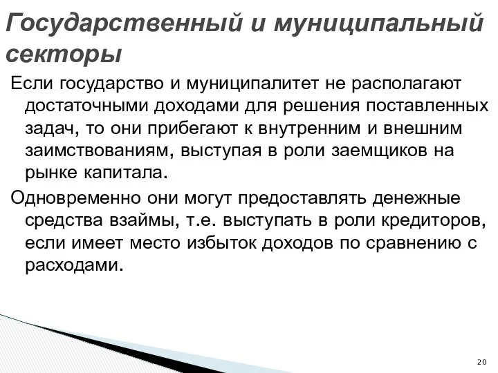 Если государство и муниципалитет не располагают достаточными доходами для решения поставленных