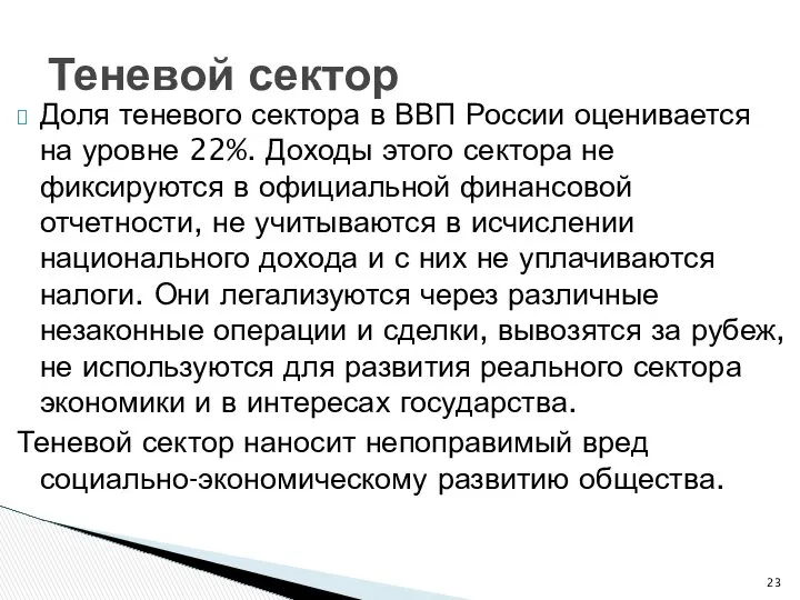 Доля теневого сектора в ВВП России оценивается на уровне 22%. Доходы