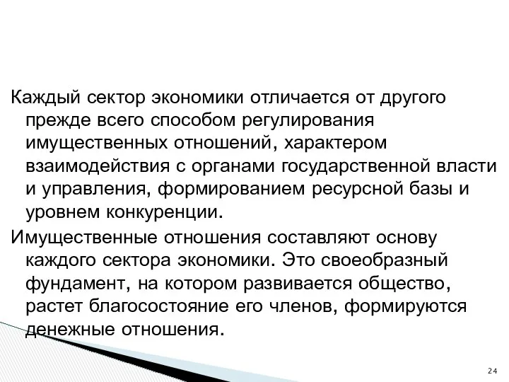 Каждый сектор экономики отличается от другого прежде всего способом регулирования имущественных