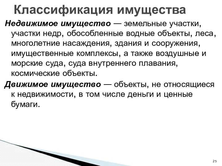 Недвижимое имущество — земельные участки, участки недр, обособленные водные объекты, леса,