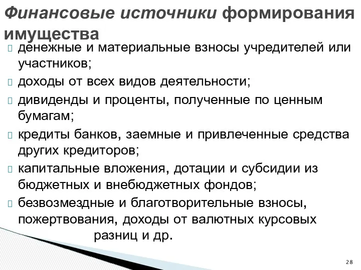 денежные и материальные взносы учредителей или участников; доходы от всех видов