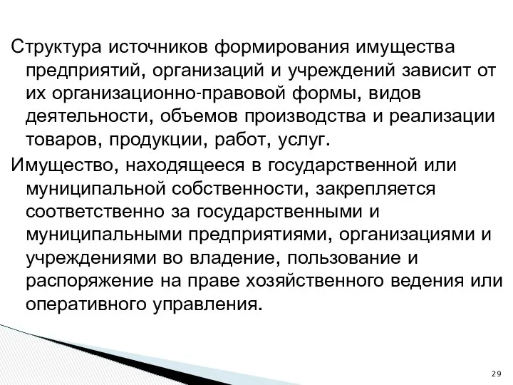 Структура источников формирования имущества предприятий, организаций и учреждений зависит от их