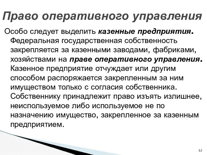 Особо следует выделить казенные предприятия. Федеральная государственная собственность закрепляется за казенными