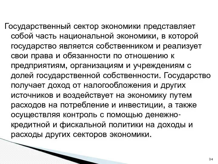 Государственный сектор экономики представляет собой часть национальной экономики, в которой государство