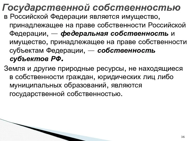 в Российской Федерации является имущество, принадлежащее на праве собственности Российской Федерации,