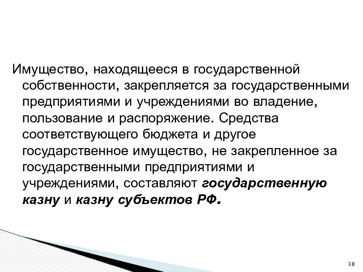 Имущество, находящееся в государственной собственности, закрепляется за государственными предприятиями и учреждениями