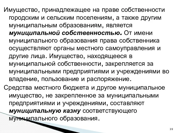 Имущество, принадлежащее на праве собственности городским и сельским поселениям, а также