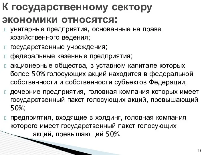 унитарные предприятия, основанные на праве хозяйственного ведения; государственные учреждения; федеральные казенные