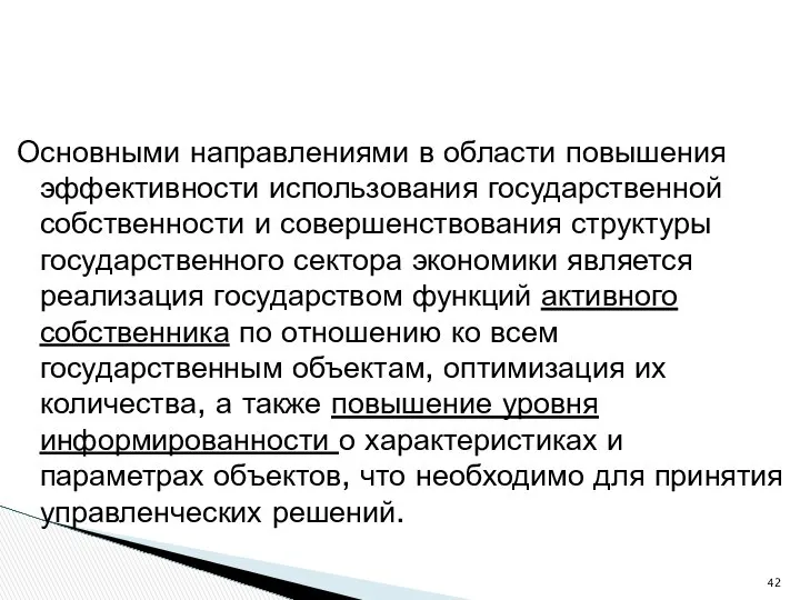 Основными направлениями в области повышения эффективности использования государственной собственности и совершенствования