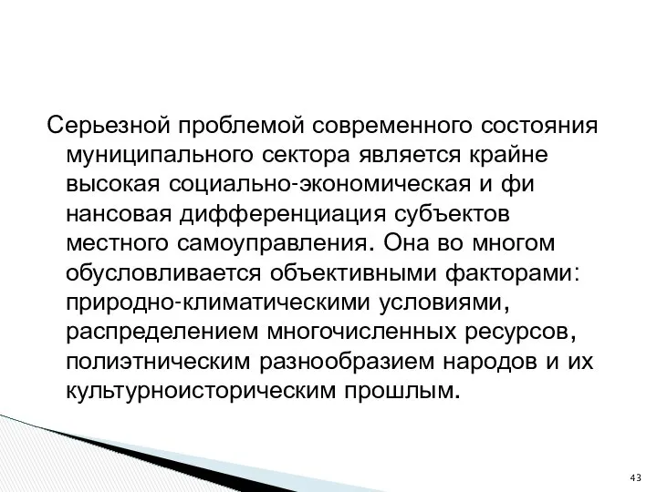 Серьезной проблемой современного состояния муниципального сектора является крайне высокая социально-экономическая и