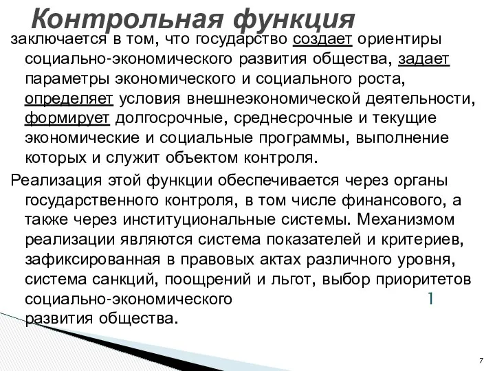 заключается в том, что государство создает ориентиры социально-экономического развития общества, задает