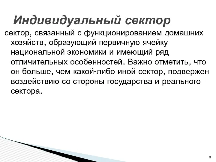 сектор, связанный с функционированием домашних хозяйств, образующий первичную ячейку национальной экономики