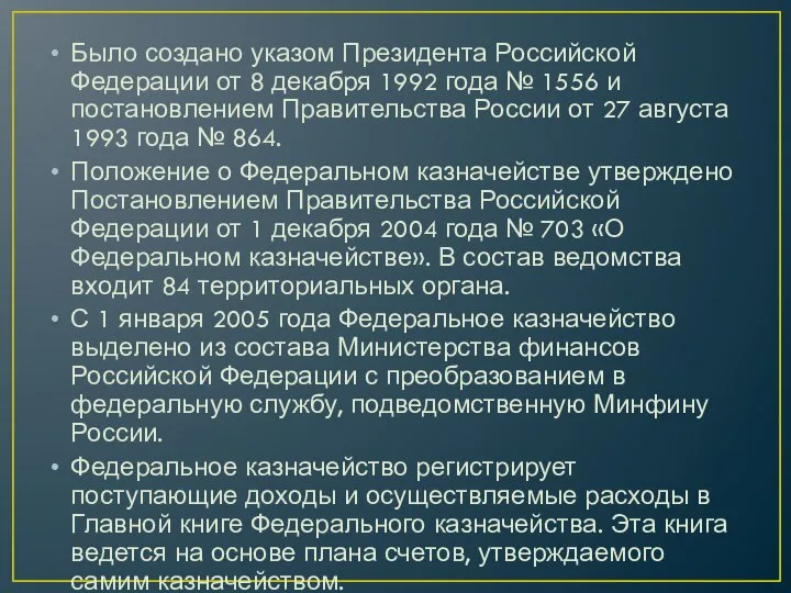 Было создано указом Президента Российской Федерации от 8 декабря 1992 года