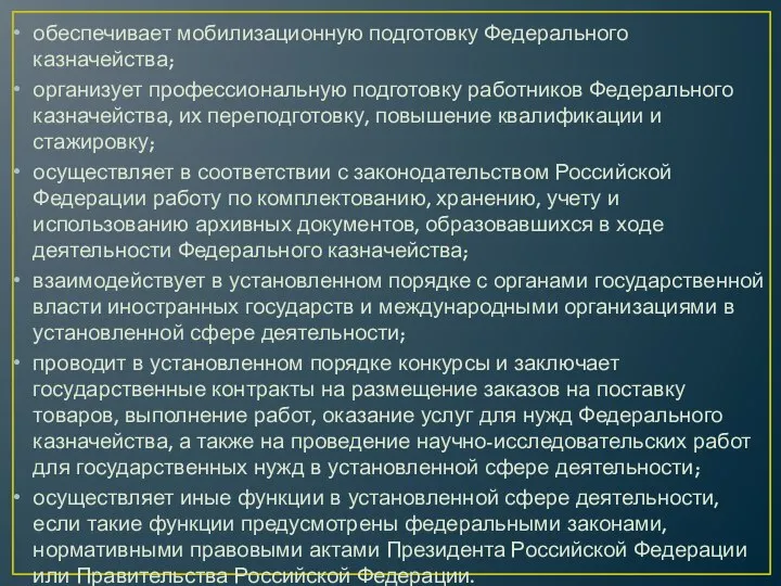 обеспечивает мобилизационную подготовку Федерального казначейства; организует профессиональную подготовку работников Федерального казначейства,