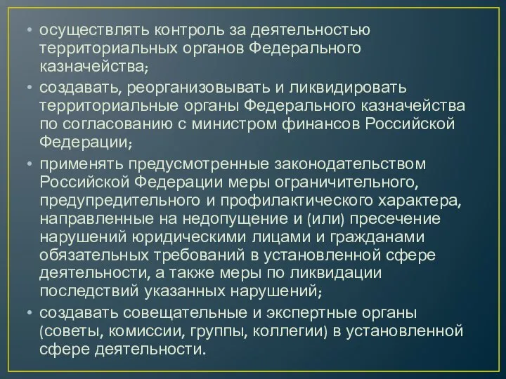 осуществлять контроль за деятельностью территориальных органов Федерального казначейства; создавать, реорганизовывать и